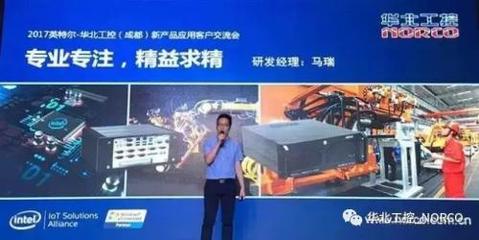 新光璀璨，共贏天下——2017華北工控與Intel成都新品交流會技術交流紀實